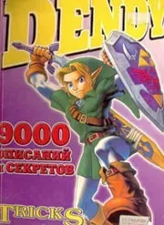 9000 описаний и секретов Dendy