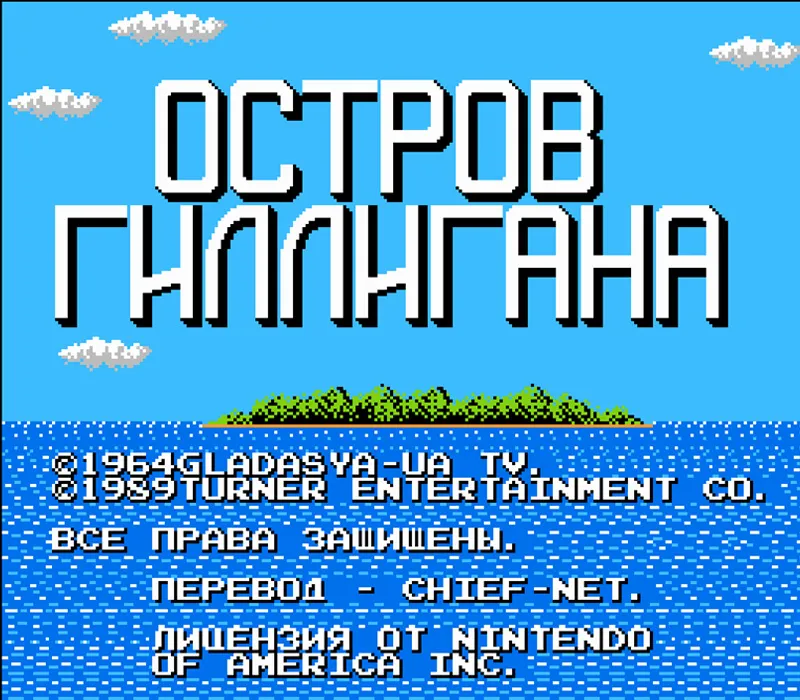 Игра Денди Adventures of Gilligan’s Island, The