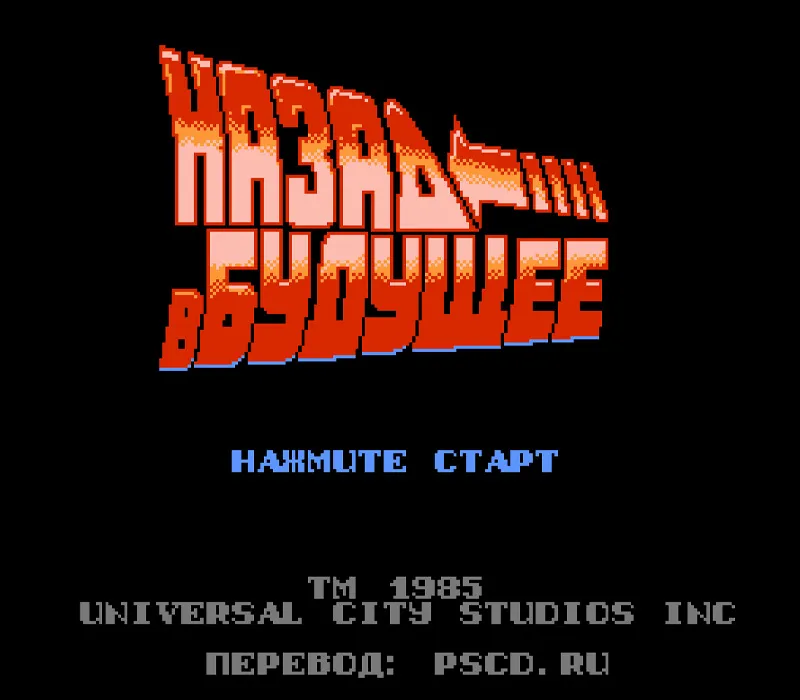 Игра Денди Back to the Future