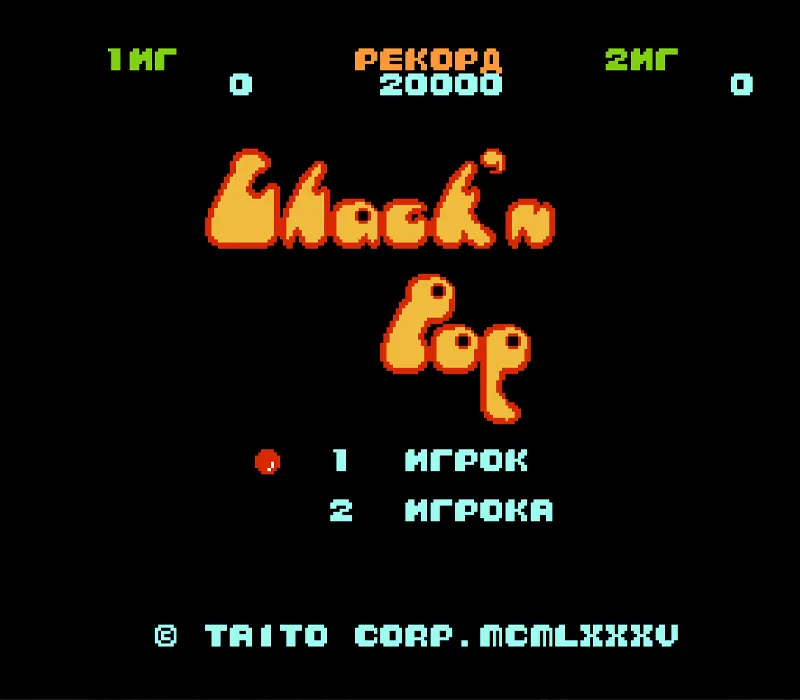 Игра Денди Chack’n Pop