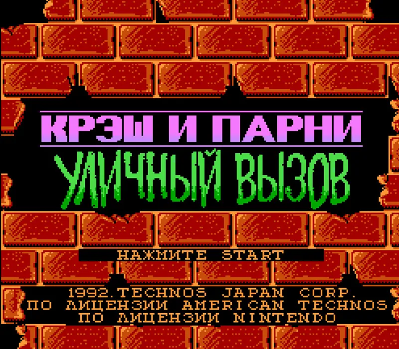 Игра Денди Crash ‘n’ the Boys — Street Challenge