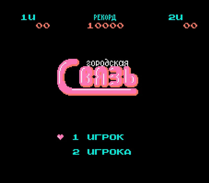 Игра Денди City Connection