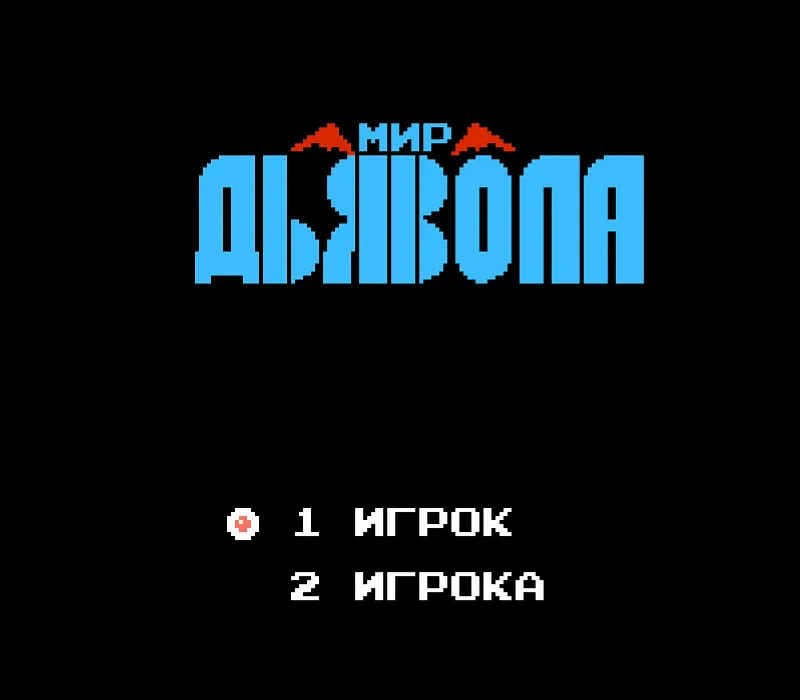 Игра Денди Devil World